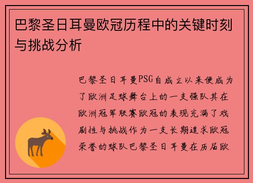 巴黎圣日耳曼欧冠历程中的关键时刻与挑战分析