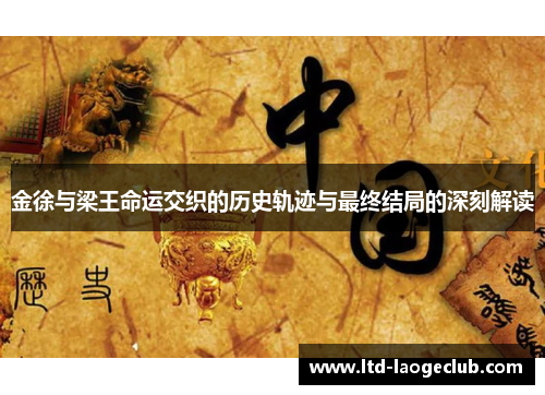 金徐与梁王命运交织的历史轨迹与最终结局的深刻解读