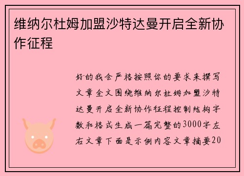 维纳尔杜姆加盟沙特达曼开启全新协作征程