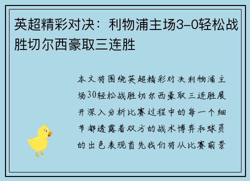 英超精彩对决：利物浦主场3-0轻松战胜切尔西豪取三连胜