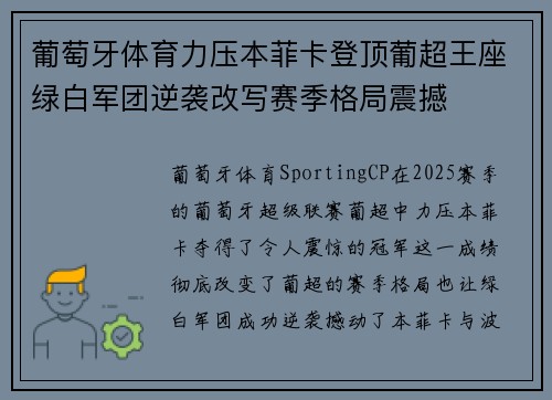 葡萄牙体育力压本菲卡登顶葡超王座绿白军团逆袭改写赛季格局震撼