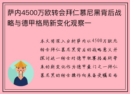 萨内4500万欧转会拜仁慕尼黑背后战略与德甲格局新变化观察一
