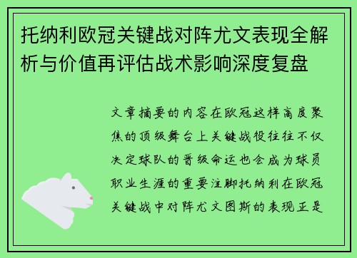 托纳利欧冠关键战对阵尤文表现全解析与价值再评估战术影响深度复盘