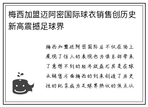 梅西加盟迈阿密国际球衣销售创历史新高震撼足球界