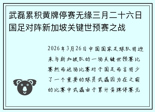 武磊累积黄牌停赛无缘三月二十六日国足对阵新加坡关键世预赛之战