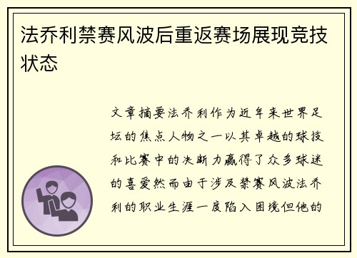 法乔利禁赛风波后重返赛场展现竞技状态